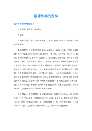 篮球比赛的致辞.doc