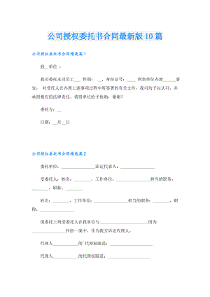 公司授权委托书合同最新版10篇.doc