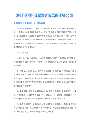 2023学校师徒结对青蓝工程计划10篇.doc