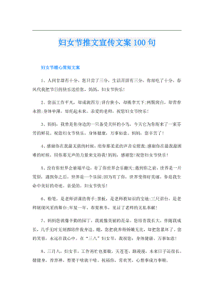 妇女节推文宣传文案100句.doc