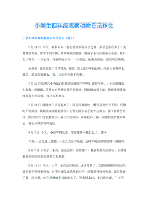 小学生四年级观察动物日记作文.doc