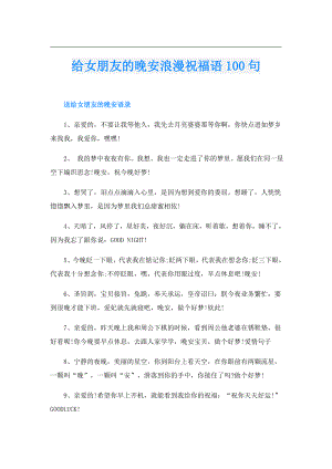 给女朋友的晚安浪漫祝福语100句.doc