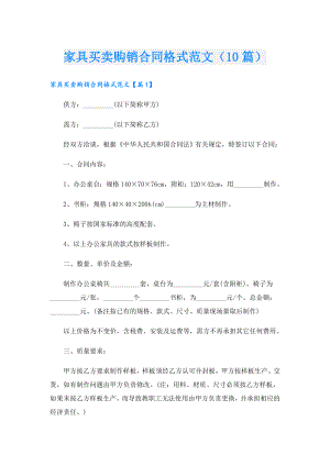 家具买卖购销合同格式范文（10篇）.doc