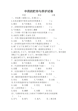 中药贮存与养护试卷.docx