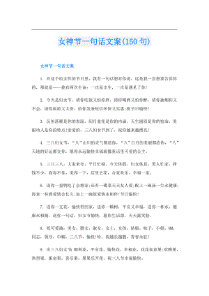 女神节一句话文案(150句).doc