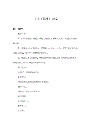《庖丁解牛》教案.docx