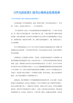 《平凡的世界》读书心得体会优秀范例.doc