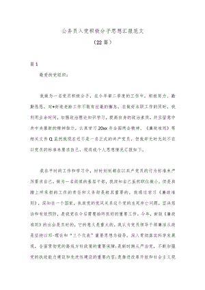 （22篇）公务员入党积极分子思想汇报范文.docx