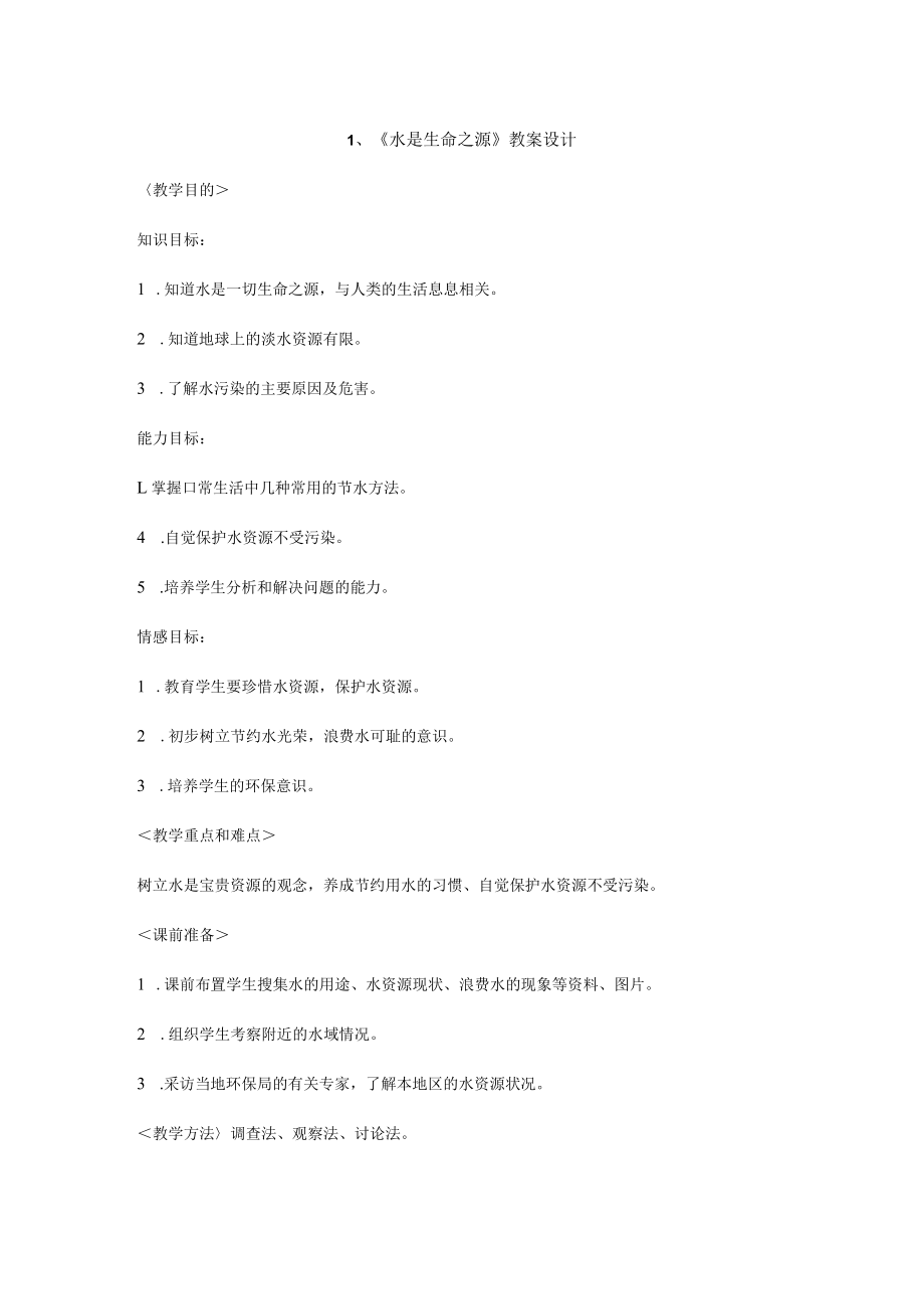 人教版四年级下生命生态与安全教案.docx_第1页