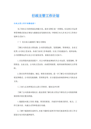 行政主管工作计划.doc