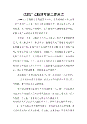 炼钢厂点检站年度工作总结.docx