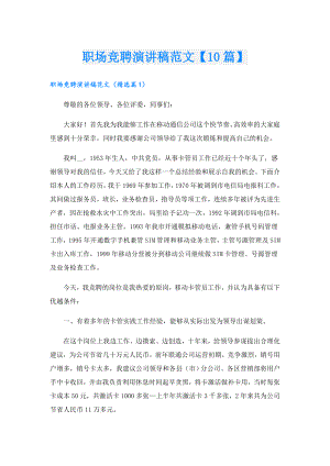 职场竞聘演讲稿范文【10篇】.doc