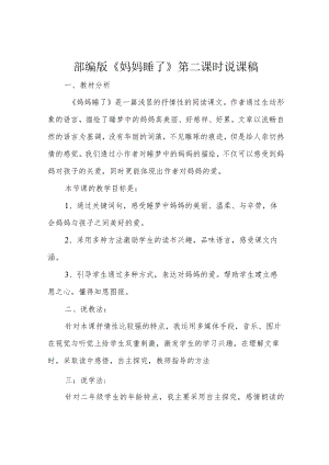 部编版《妈妈睡了》第二课时说课稿.docx
