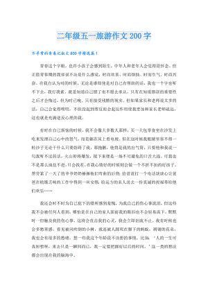 二年级五一旅游作文200字.doc
