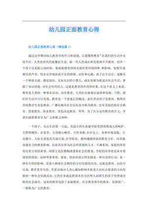 幼儿园正面教育心得.doc