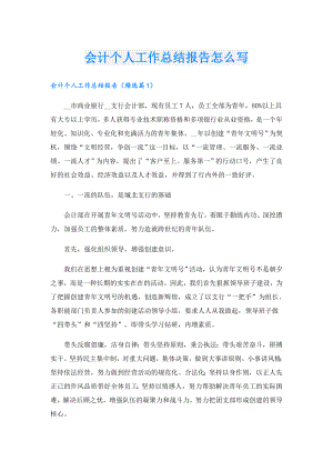 会计个人工作总结报告怎么写.doc