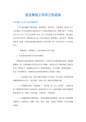 安全事故上半年工作总结.doc