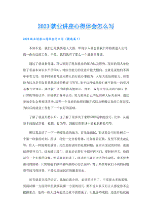2023就业讲座心得体会怎么写.doc