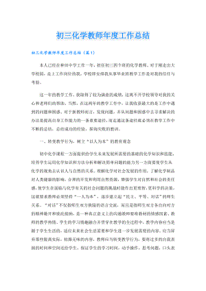 初三化学教师工作总结.doc