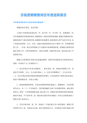 市场营销销售岗位述职报告.doc