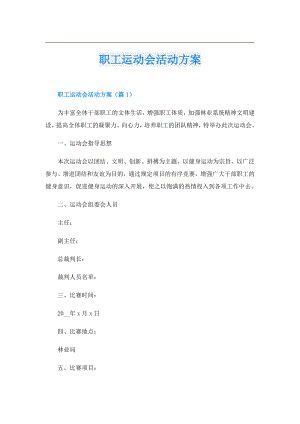 职工运动会活动方案.doc