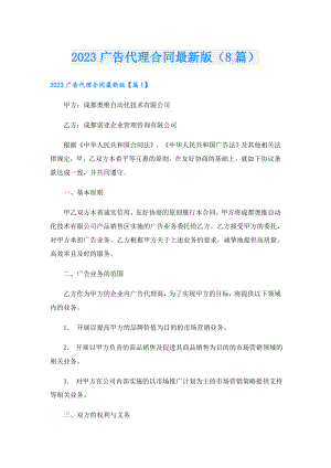 2023广告代理合同最新版（8篇）.doc