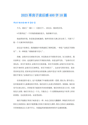 2023草房子读后感400字10篇.doc