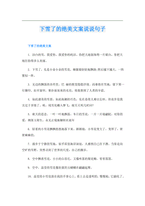 下雪了的绝美文案说说句子.doc