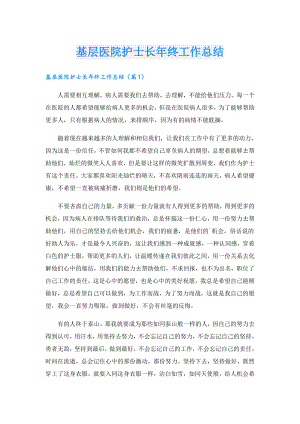 基层医院护士长年终工作总结.doc