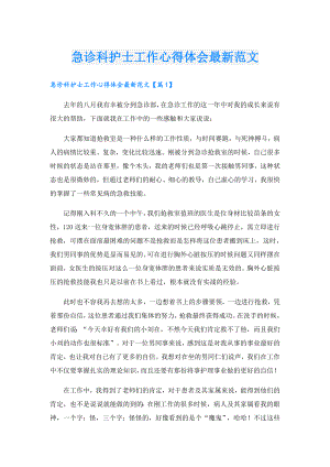 急诊科护士工作心得体会最新范文.doc