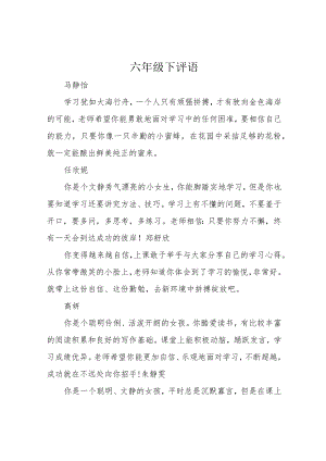 六年级下评语.docx