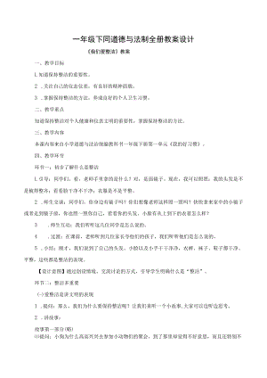 一年级下同道德与法制全册教案设计.docx