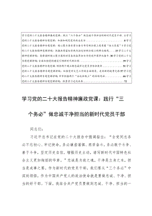 【5篇党课宣讲稿】学习党的二十大报告精神专题党课讲稿范文（践行“三个务必”做忠诚干净担当的新时代党员干部）.docx