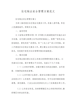 住宅物业安全管理方案范文.docx