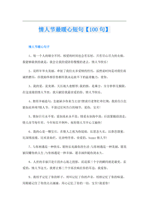 情人节最暖心短句【100句】.doc