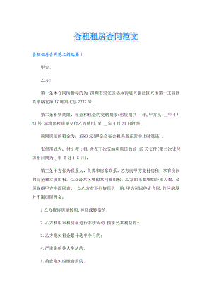 合租租房合同范文.doc