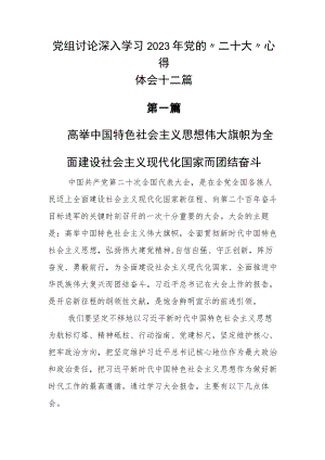 党组讨论深入学习2023年党的“二十大”心得体会十二篇.docx