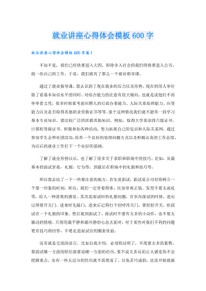 就业讲座心得体会模板600字.doc