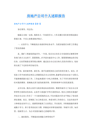 房地产公司个人述职报告.doc