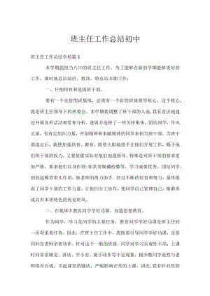 班主任工作总结 初中.docx