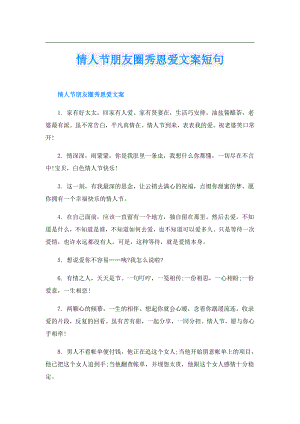 情人节朋友圈秀恩爱文案短句.doc