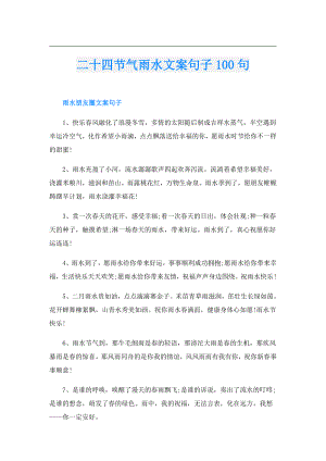 二十四节气雨水文案句子100句.doc