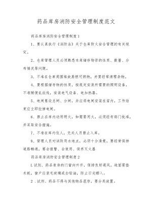 药品库房消防安全管理制度范文.docx