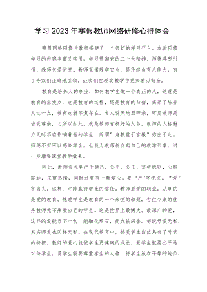2023年度教师寒假网络研修学习心得体会范文（二）.docx