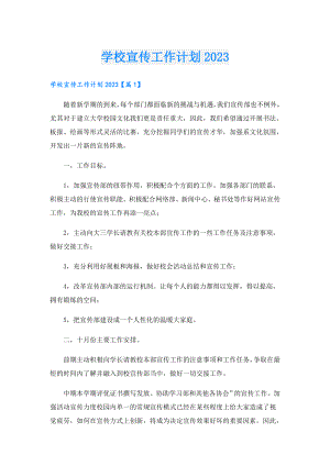 学校宣传工作计划2023.doc