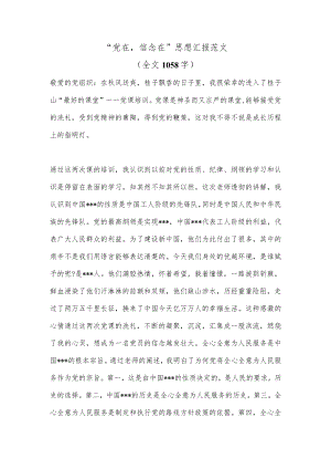 “党在信念在”思想汇报范文（全文1058字）.docx
