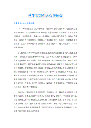 学生实习个人心得体会.doc