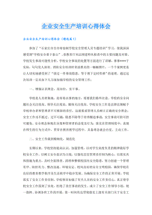 企业安全生产培训心得体会.doc