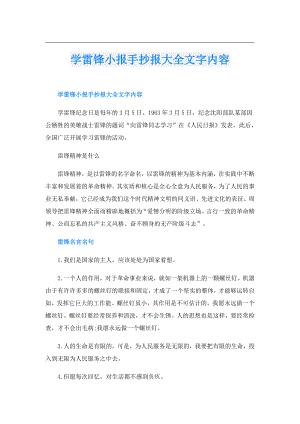 学雷锋小报手抄报大全文字内容.doc