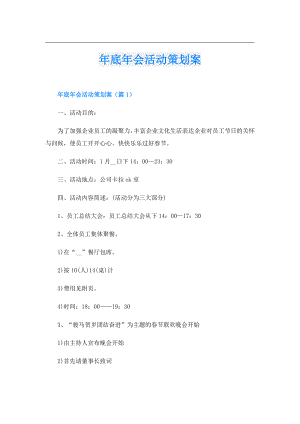 年底年会活动策划案.doc